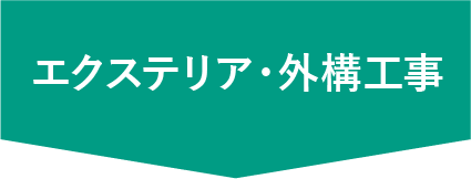 有限会社ERMクリエイト｜エクステリア・外構工事 南信州・飯田でエクステリア 造成工事