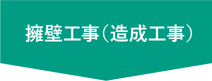 擁壁工事(造成工事)ページ