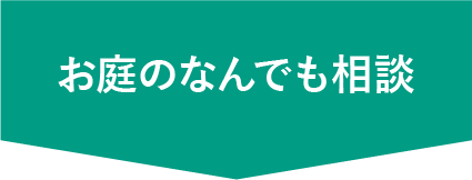 お庭のなんでも相談ページ