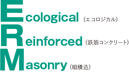 
                        Ecological(エコロジカル)
                        Reinforced(鉄筋コンクリート)
                        Masonry(組積造)
                        