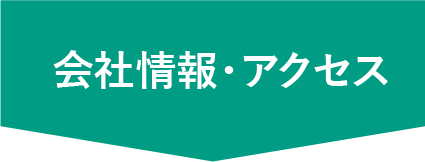 会社情報・アクセス