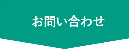 お問い合わせページ